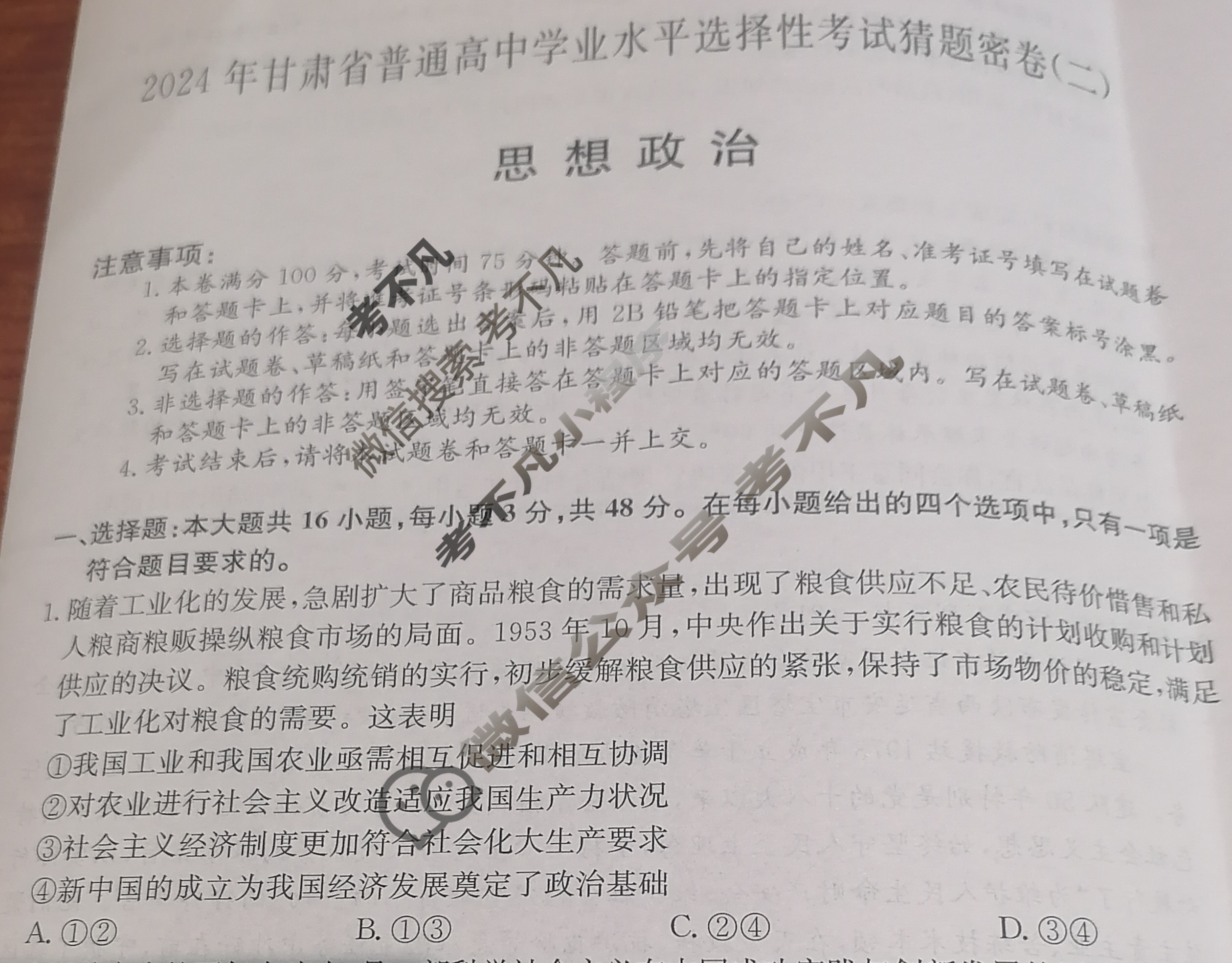 高三2024年甘肃省普通高中学业水平选择性考试猜题密卷(二)2政治(甘肃)试题