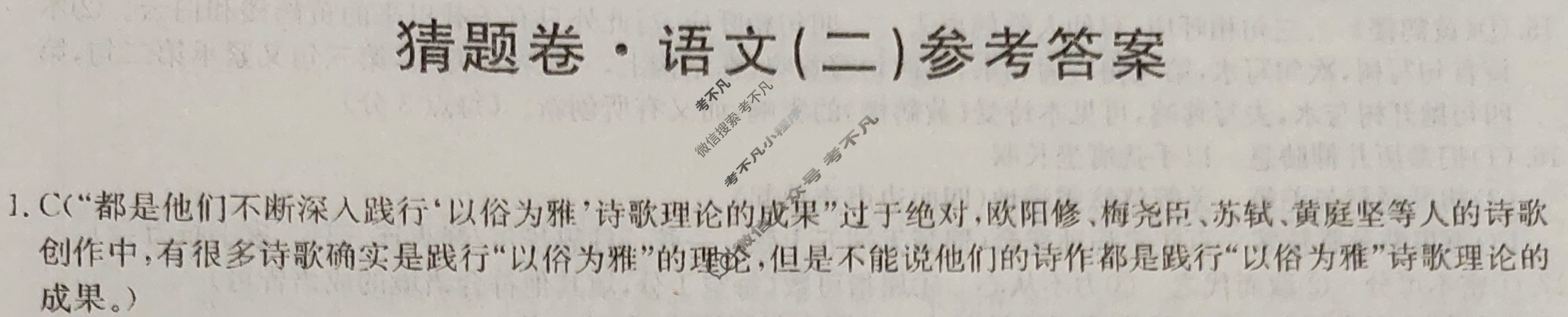 高三2024年普通高等学校招生全国统一考试猜题密卷(二)2语文(老高考)答案
