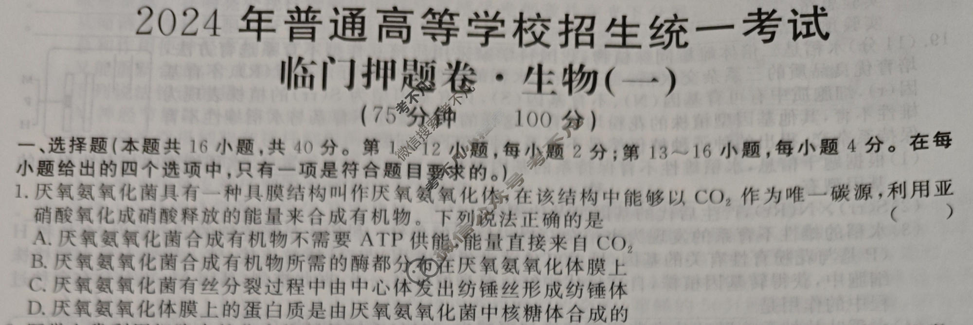 高三2024年普通高等学校招生统一考试 GDX4·临门押题卷(一)1(一)1生物GDX4试题