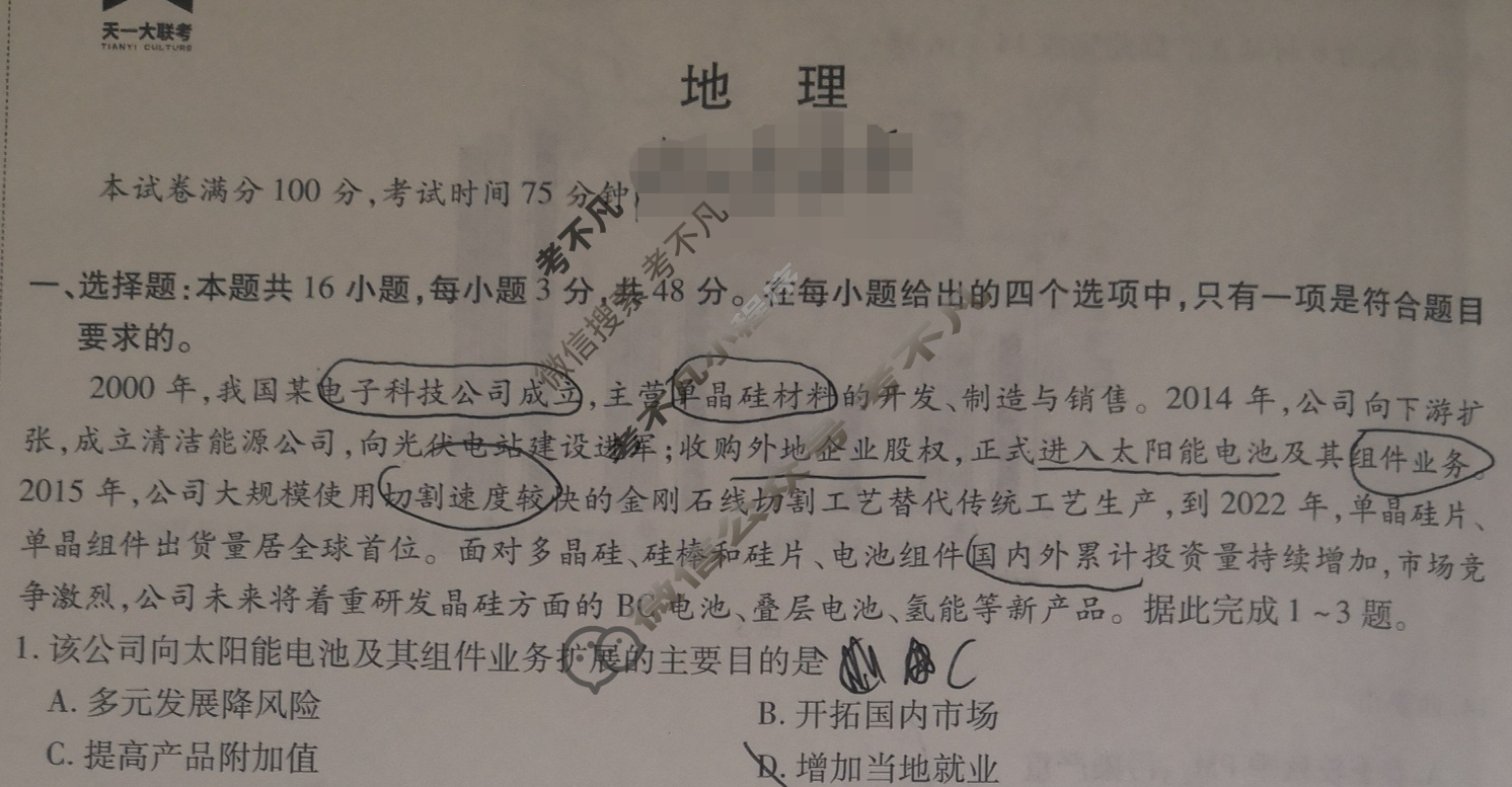 [天一大联考]高三2024届高考全真冲刺卷(一)1地理(湖南专版)试题
