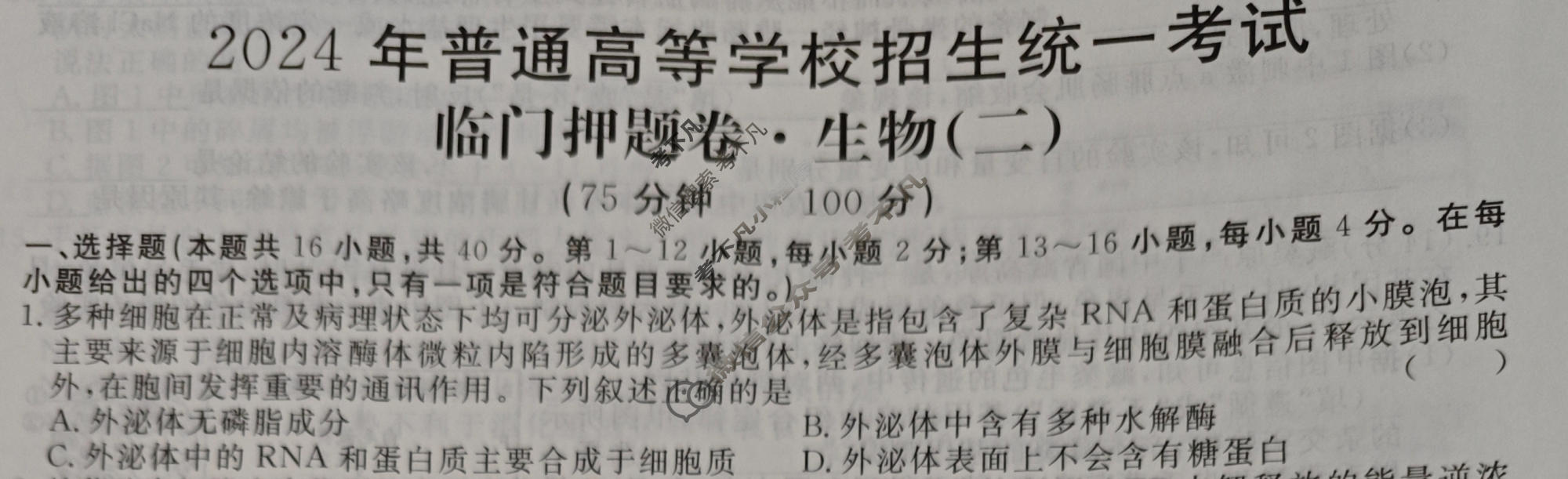 高三2024年普通高等学校招生统一考试 GDX4·临门押题卷(二)2生物GDX4试题