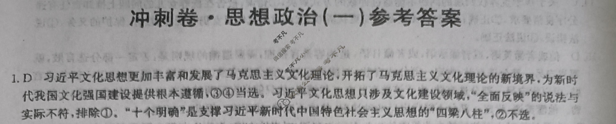 高三2024年湖北省普通高中学业水平选择性考试冲刺压轴卷(一)1政治(湖北)答案