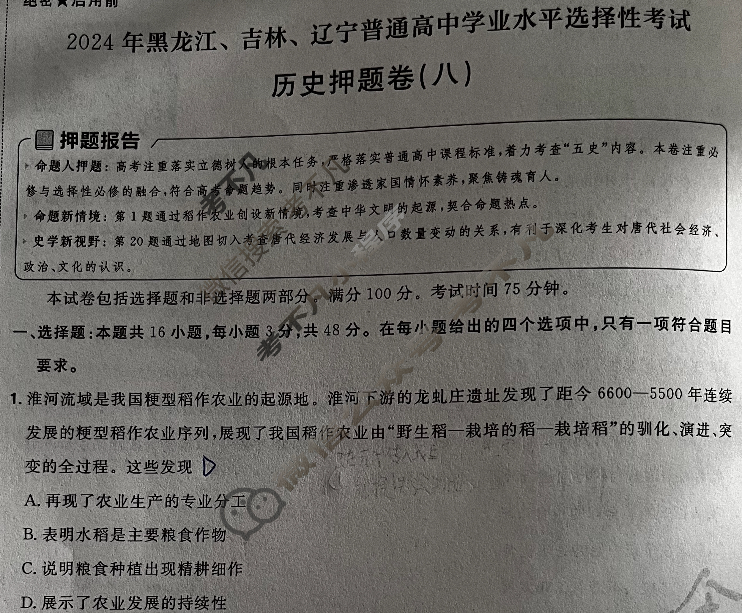 [金考卷·百校联盟]2024年黑龙江、吉林、辽宁普通高中学业水平选择性考试 押题卷(八)8历史(黑吉辽)试题