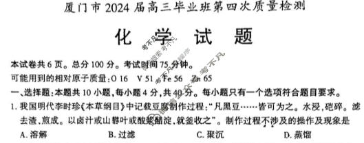 厦门市2024届高中毕业班第四次质量检测(厦门四检)化学试题