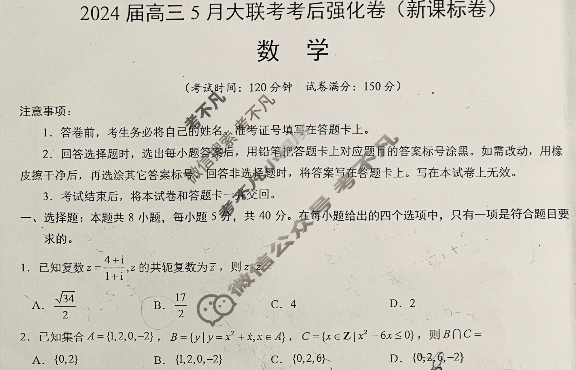[学科网]2024届高三5月大联考考后强化卷数学(新课标卷)试题