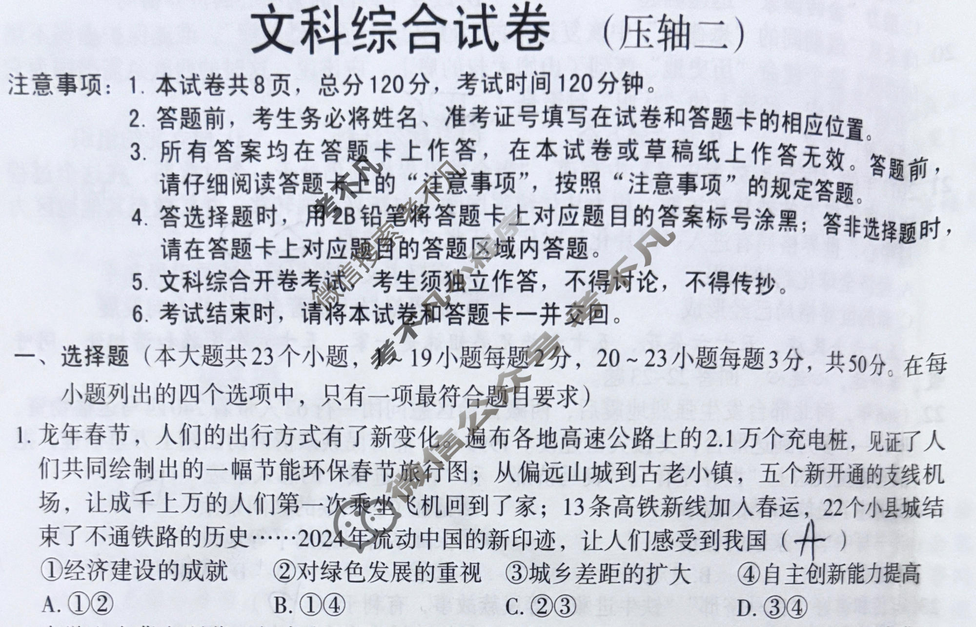 [文博志鸿]2024年河北省初中毕业生升学文化课模拟考试(压轴二)文科综合试题