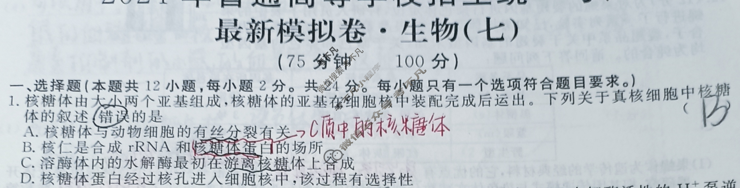 高三2024年普通高等学校招生统一考试 ·最新模拟卷(七)7生物XS4J试题