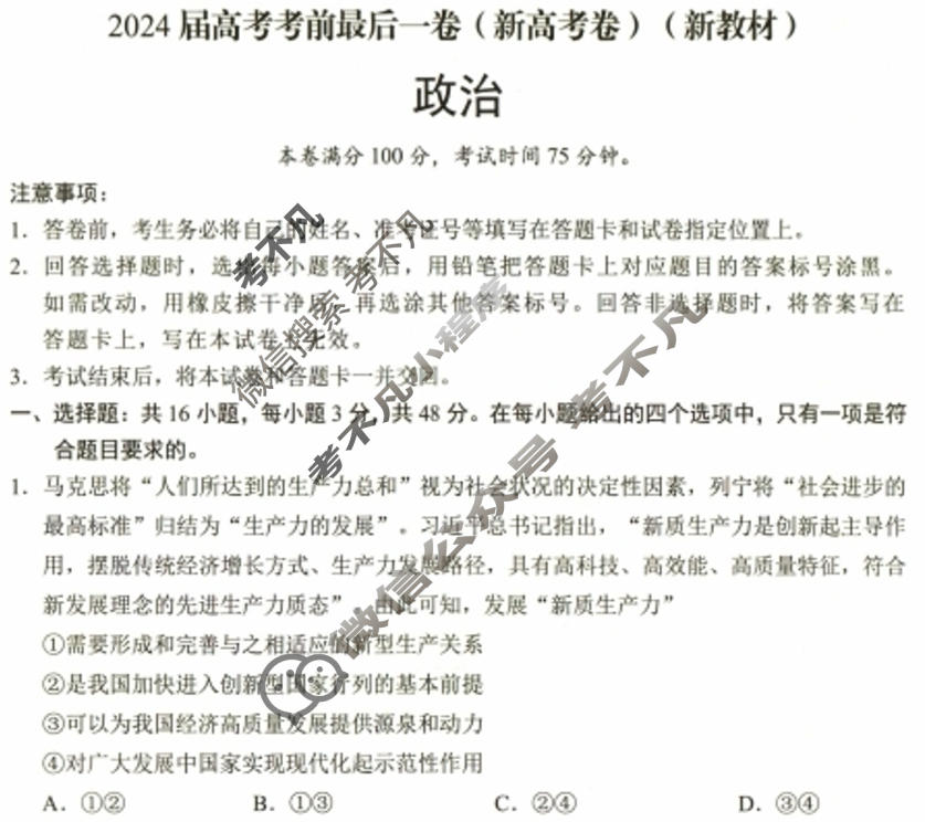 [学科网]2024届高考考前最后一卷政治(新高考卷)(新教材)试题