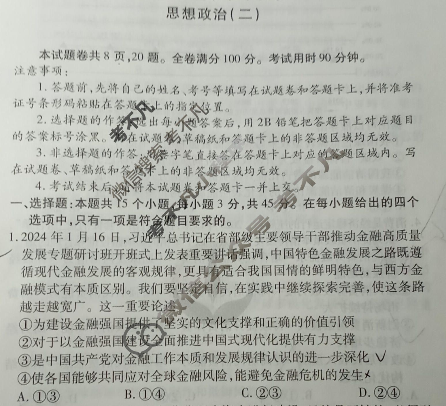 2024届衡水金卷先享题 压轴卷[山东专版]政治(二)2试题