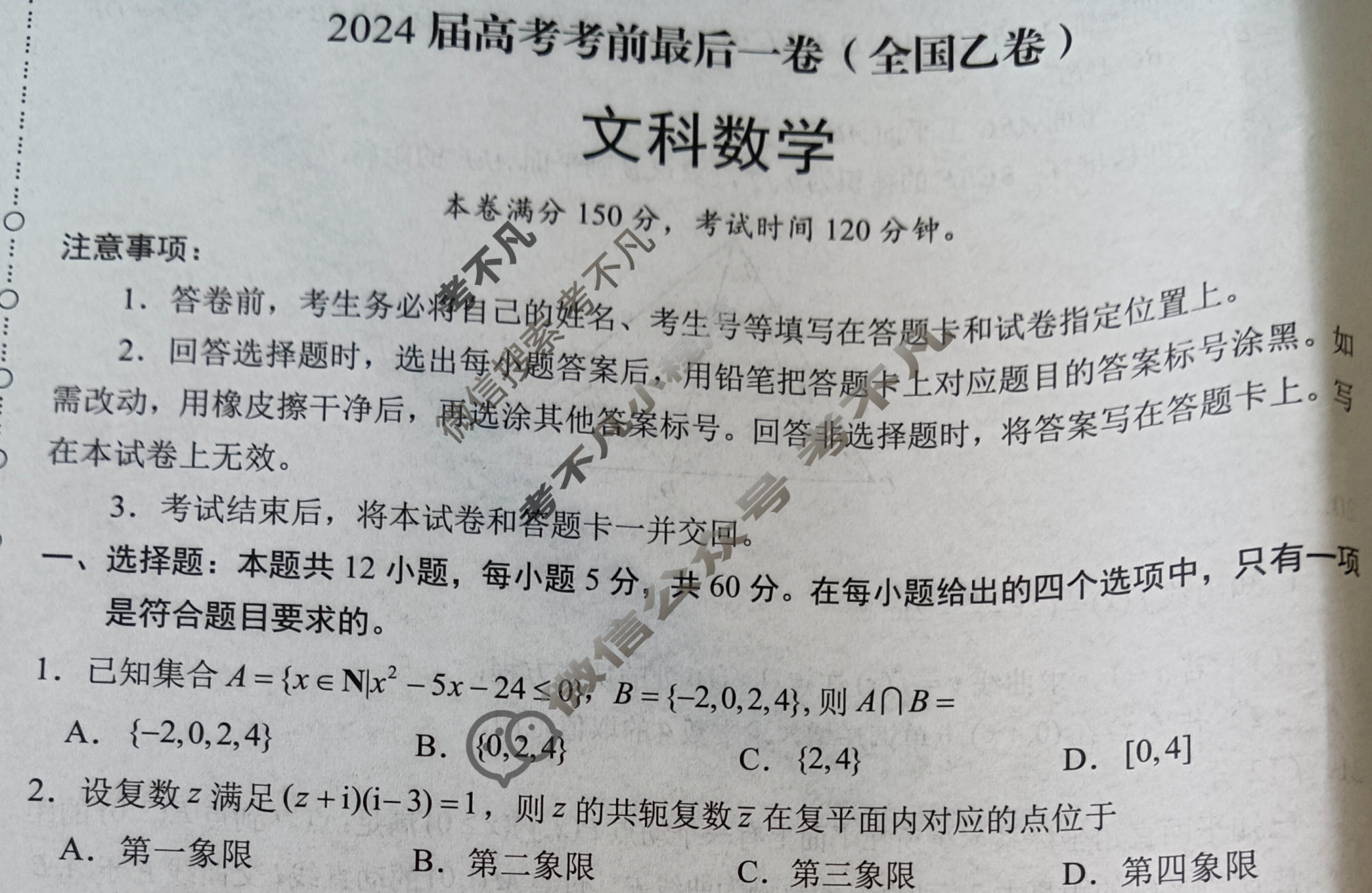 [学科网]2024届高考考前最后一卷(全国乙卷)文科数学试题