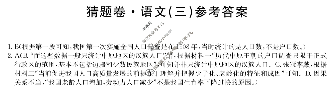 高三2024年普通高等学校招生全国统一考试猜题密卷(三)3语文(新课标)答案