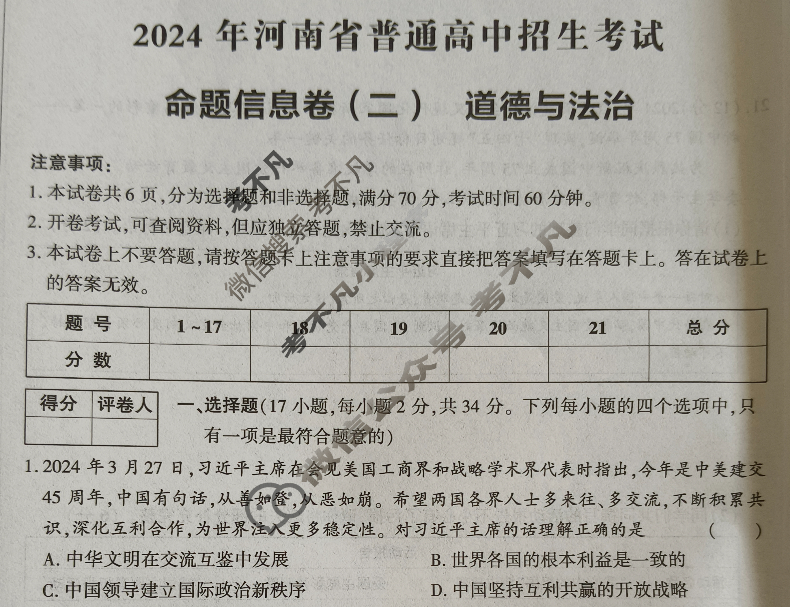 [鼎成原创模考]2024年河南省普通高中招生考试命题信息卷(二)2道德与法治试题