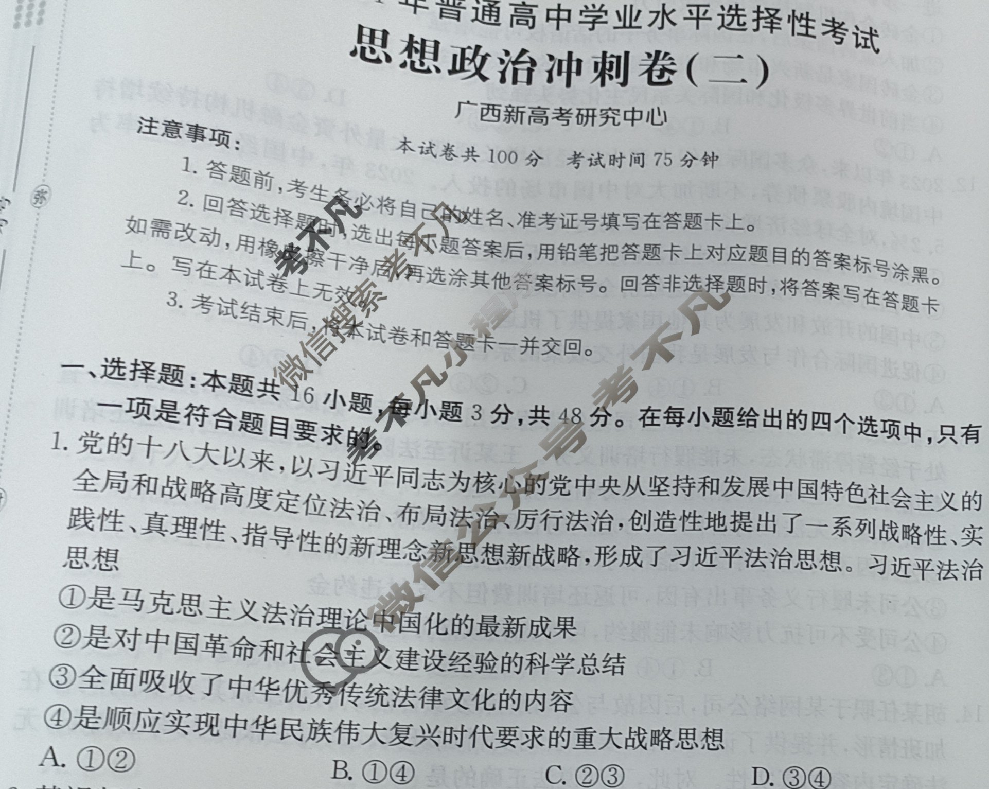 广西2024年普通高中学业水平选择性考试·思想政治样卷(二)2[24·(新高考)高考样卷·思想政治·GX]试题