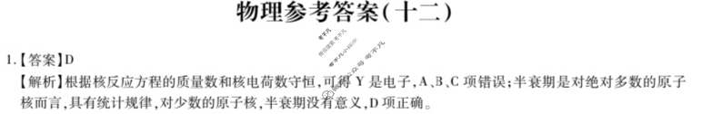 [智慧上进]2024届名校学术联盟·高考模拟信息卷押题卷(十二)12物理·AH答案