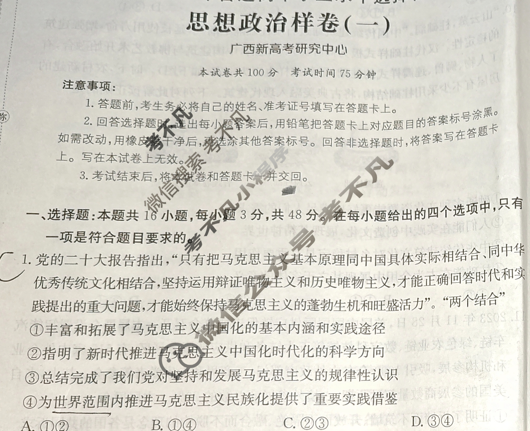 广西2024年普通高中学业水平选择性考试·思想政治样卷(一)1[24·(新高考)高考样卷·思想政治·GX]试题