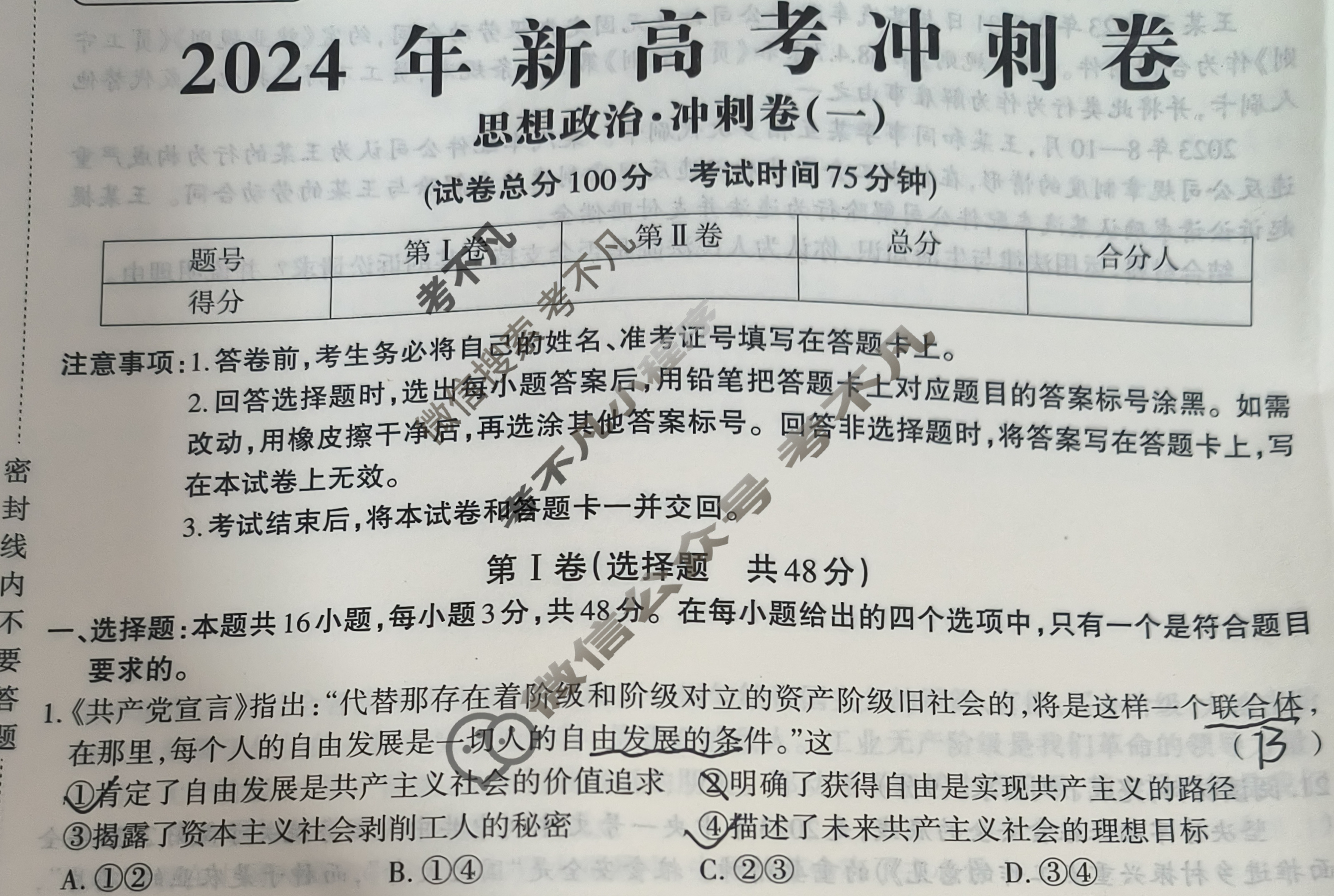 高三2024年新高考冲刺卷 JY高三冲刺卷(一)1政治·新高考·B试题