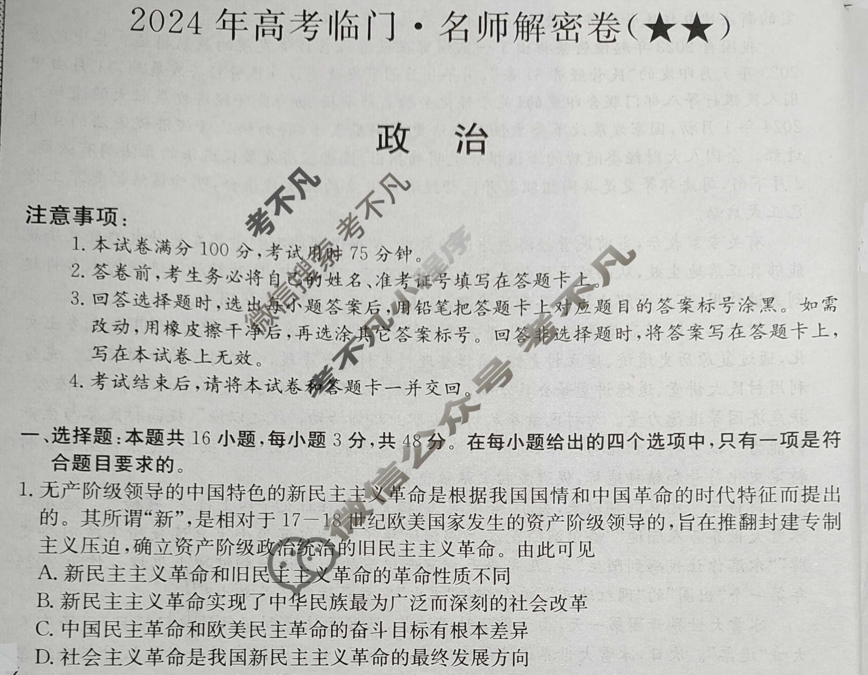 高三2024年高考临门·名师解密卷二[★★]政治XA试题