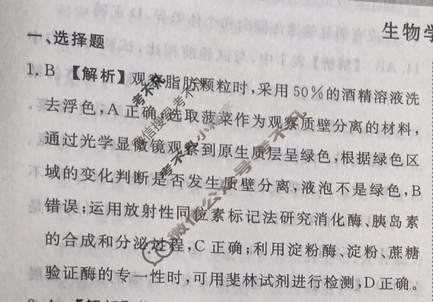 2024届衡水金卷先享题 压轴卷[湖南专版]生物(二)2答案
