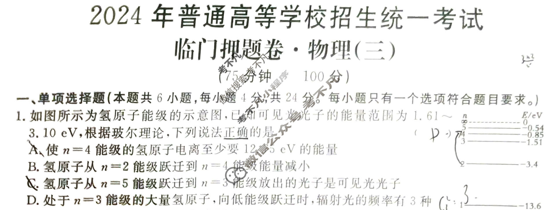 高三2024年普通高等学校招生统一考试·临门押题卷(三)3物理XS4J试题