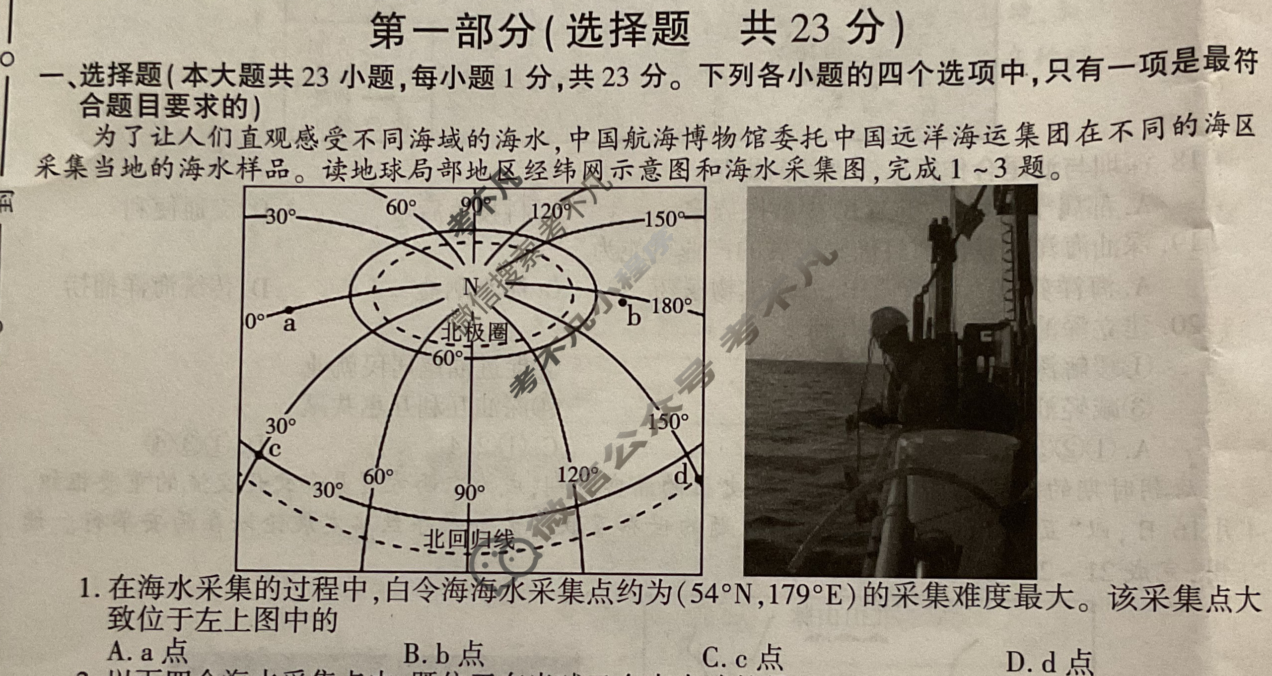 [学林教育]2024年陕西省初中学业水平考试·全真模拟卷(七)7地理A试题