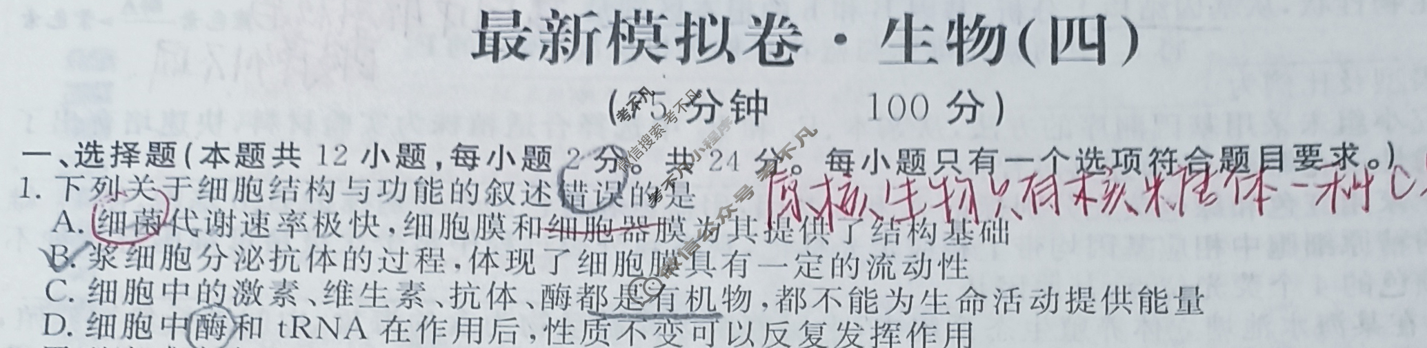 高三2024年普通高等学校招生统一考试 ·最新模拟卷(四)4生物XS4J试题