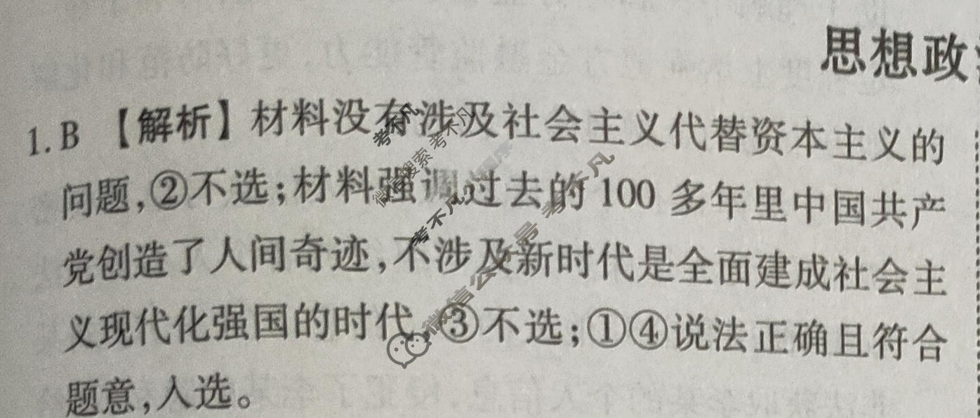 2024届衡水金卷先享题 压轴卷[HJL]政治(一)1答案