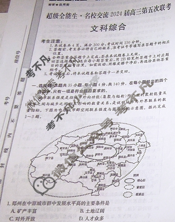 [超级全能生·名校交流]2024届高三第五次联考(4351C)文科综合XL试题