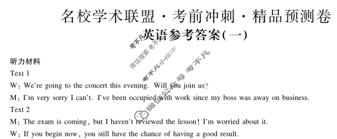 [智慧上进]2024届名校学术联盟·考前冲刺·精品预测卷(一)1英语·ⅠⅠA答案