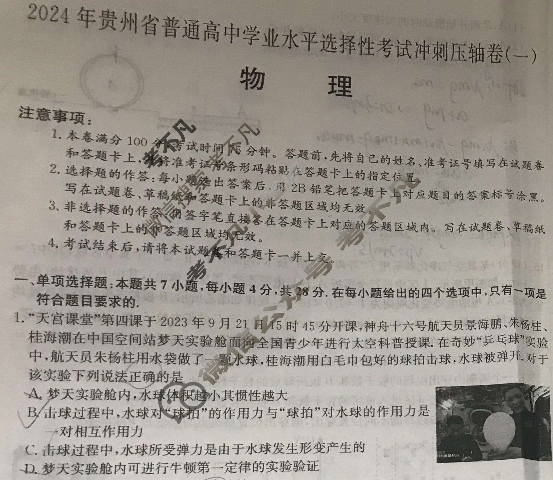 高三2024年贵州省普通高中学业水平选择性考试冲刺压轴卷(一)1物理(贵州)试题