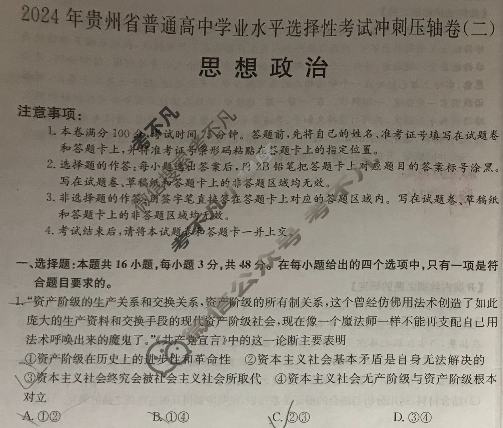 高三2024年贵州省普通高中学业水平选择性考试冲刺压轴卷(二)2政治(贵州)试题