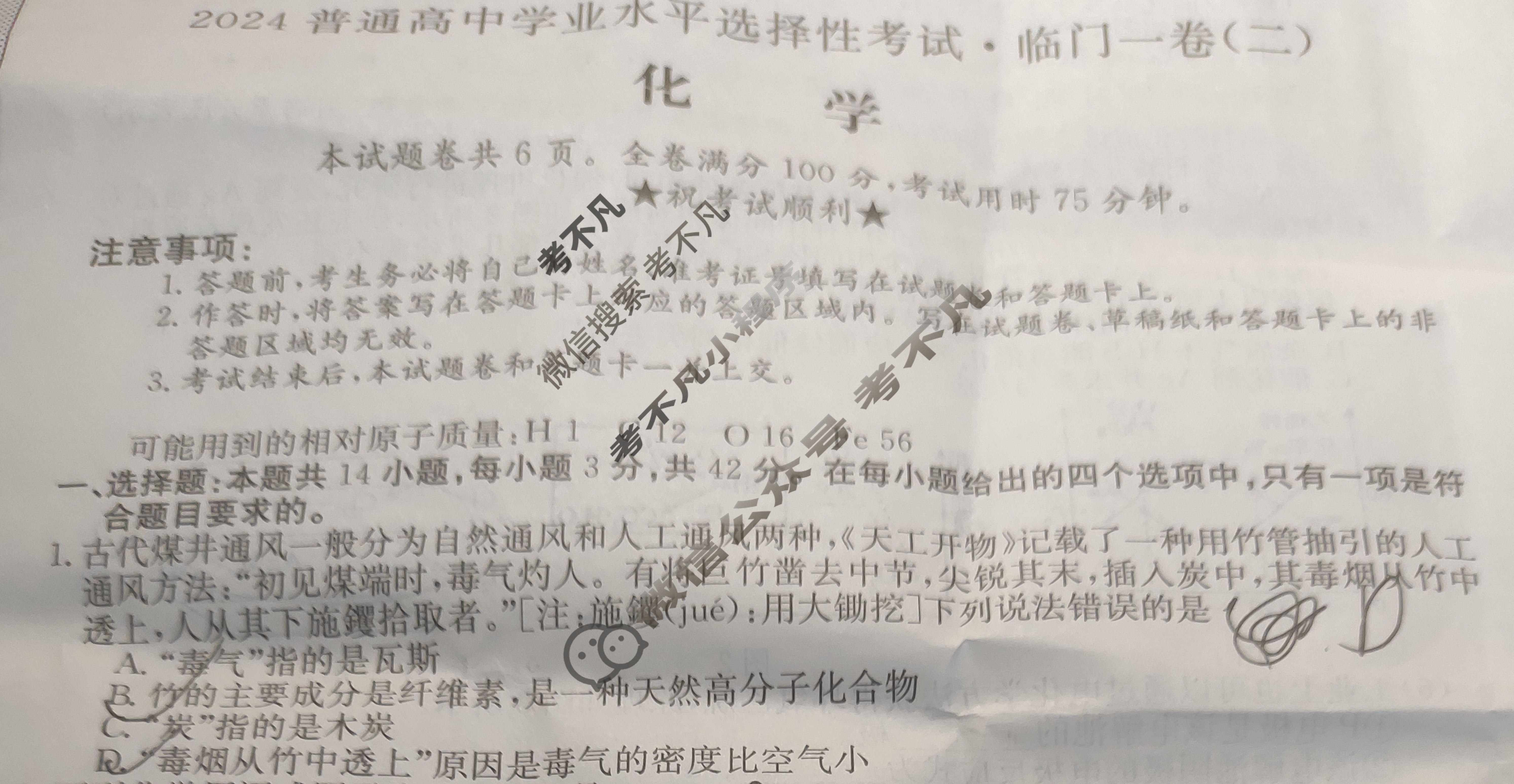 高三2024普通高中学业水平选择性考试·临门一卷(二)2化学(新教材-CHH)试题