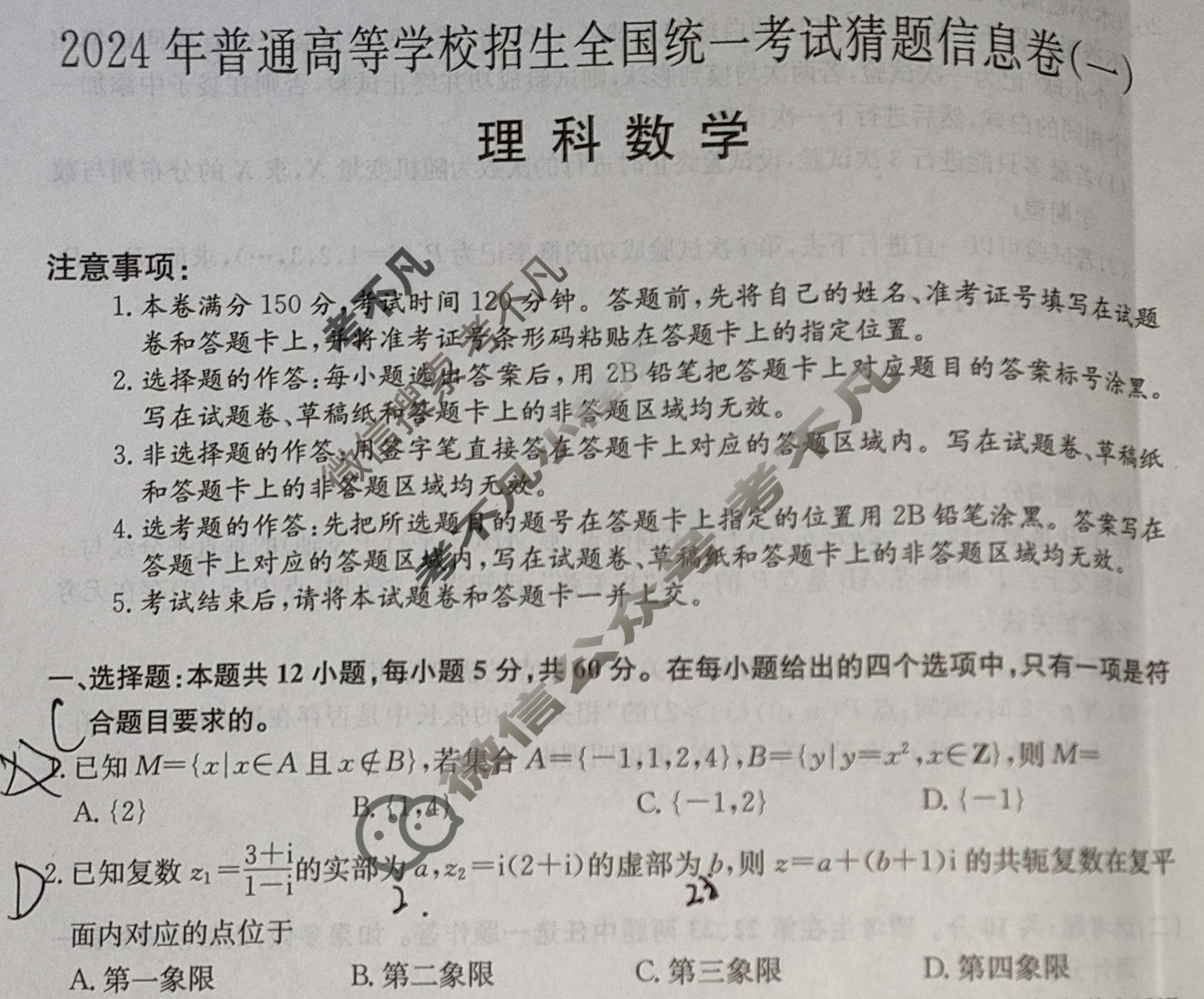 高三2024年普通高等学校招生全国统一考试猜题信息卷(一)1理科数学(老高考)试题