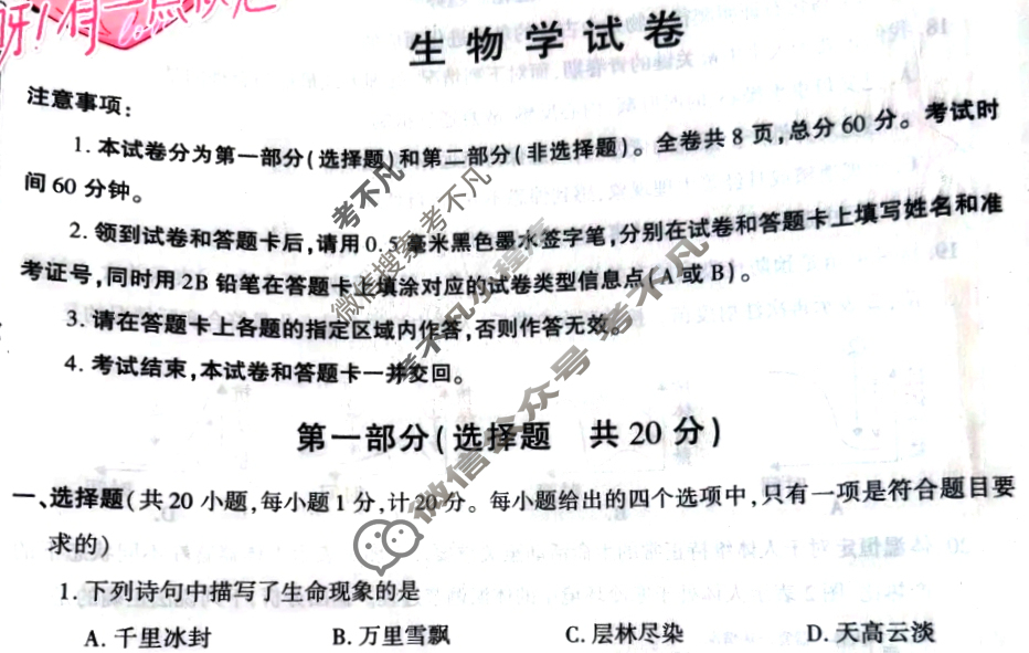 [学林教育]2024年陕西省初中学业水平考试·全真模拟卷(七)7生物A试题