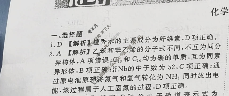 2024届衡水金卷先享题 压轴卷[甘肃专版]化学(二)2答案