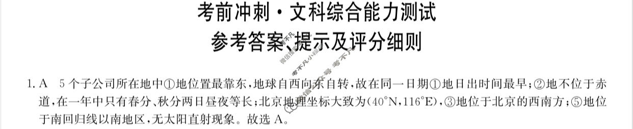 河南省2024届高三考前冲刺(9198C-H)文科综合答案