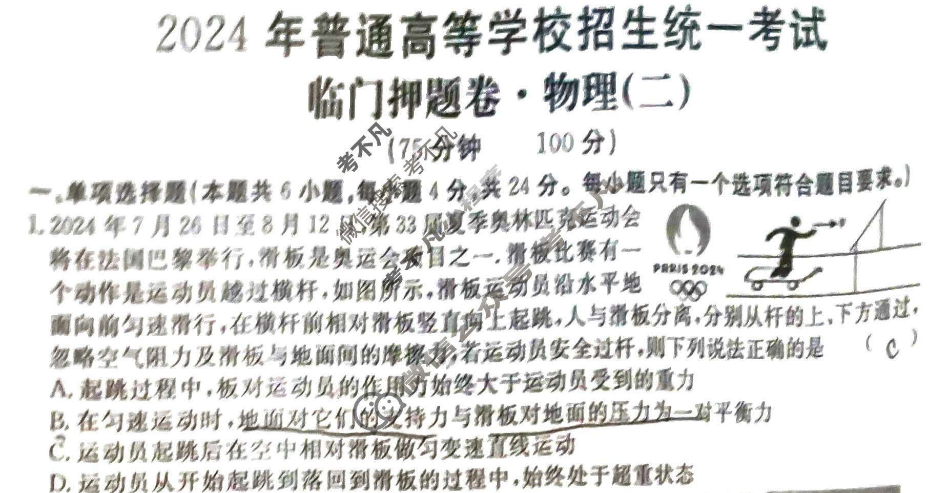 高三2024年普通高等学校招生统一考试·临门押题卷(二)2物理XS4J试题
