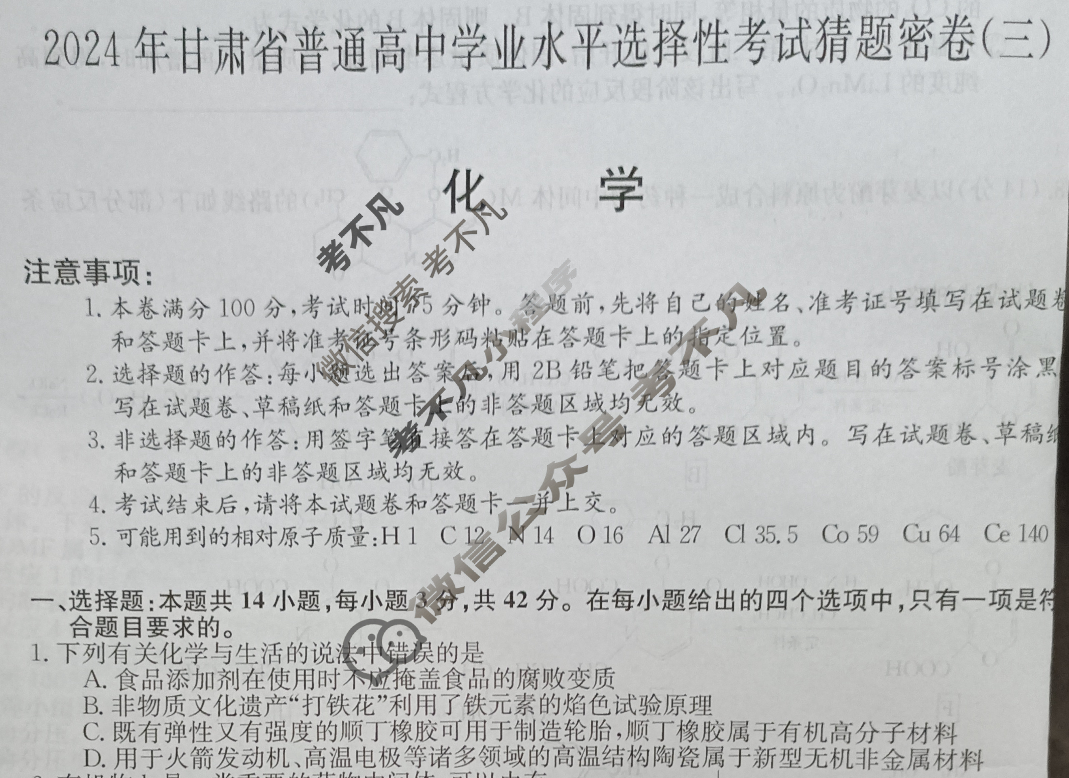 高三2024年甘肃省普通高中学业水平选择性考试猜题密卷(三)3化学(甘肃)试题