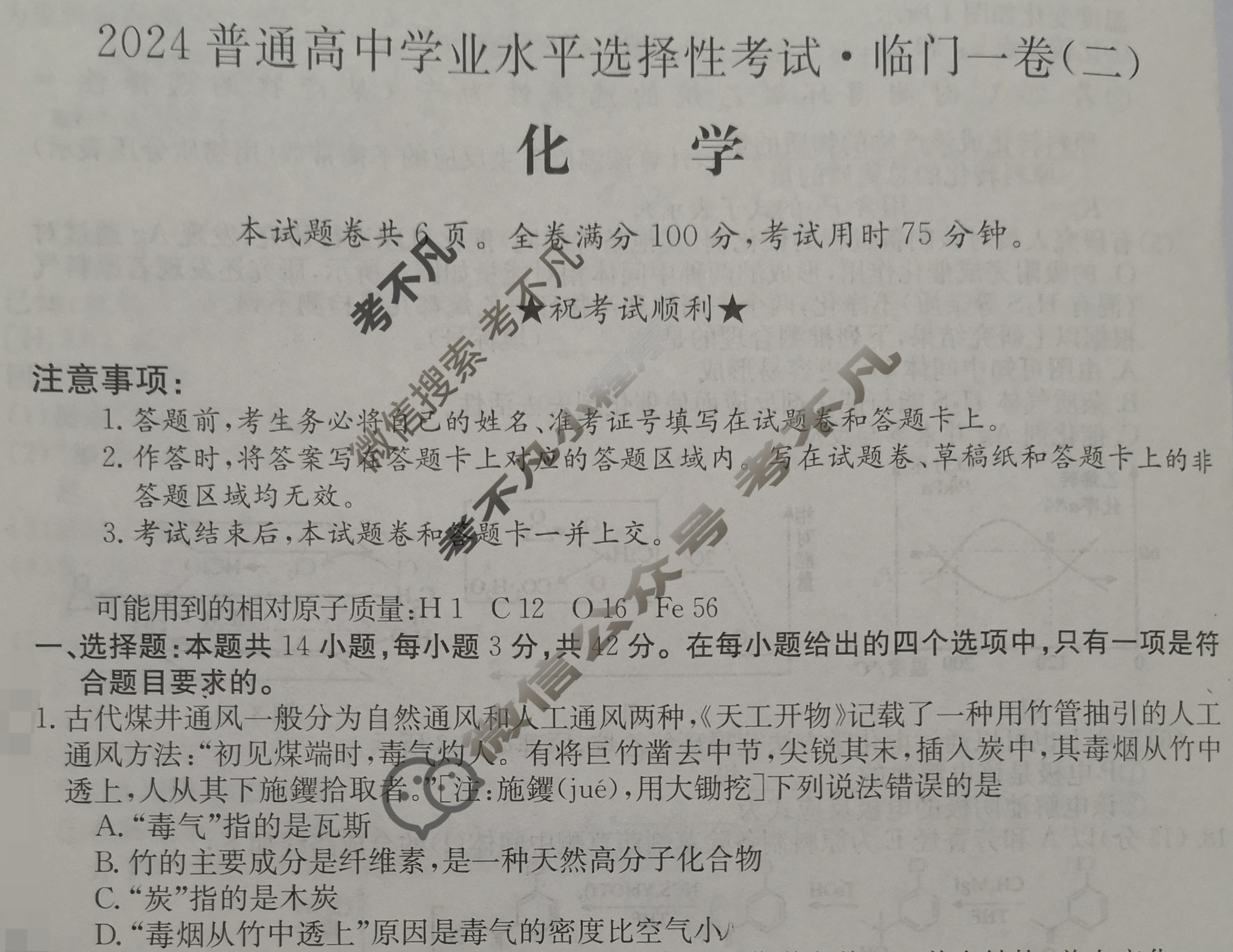 高三2024普通高中学业水平选择性考试·临门一卷(二)2化学(新教材-AH)试题
