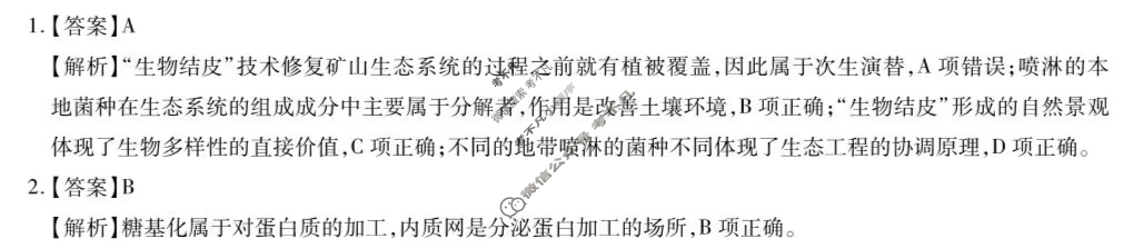 [智慧上进]2024届名校学术联盟·考前冲刺·精品预测卷(一)1生物·GX答案