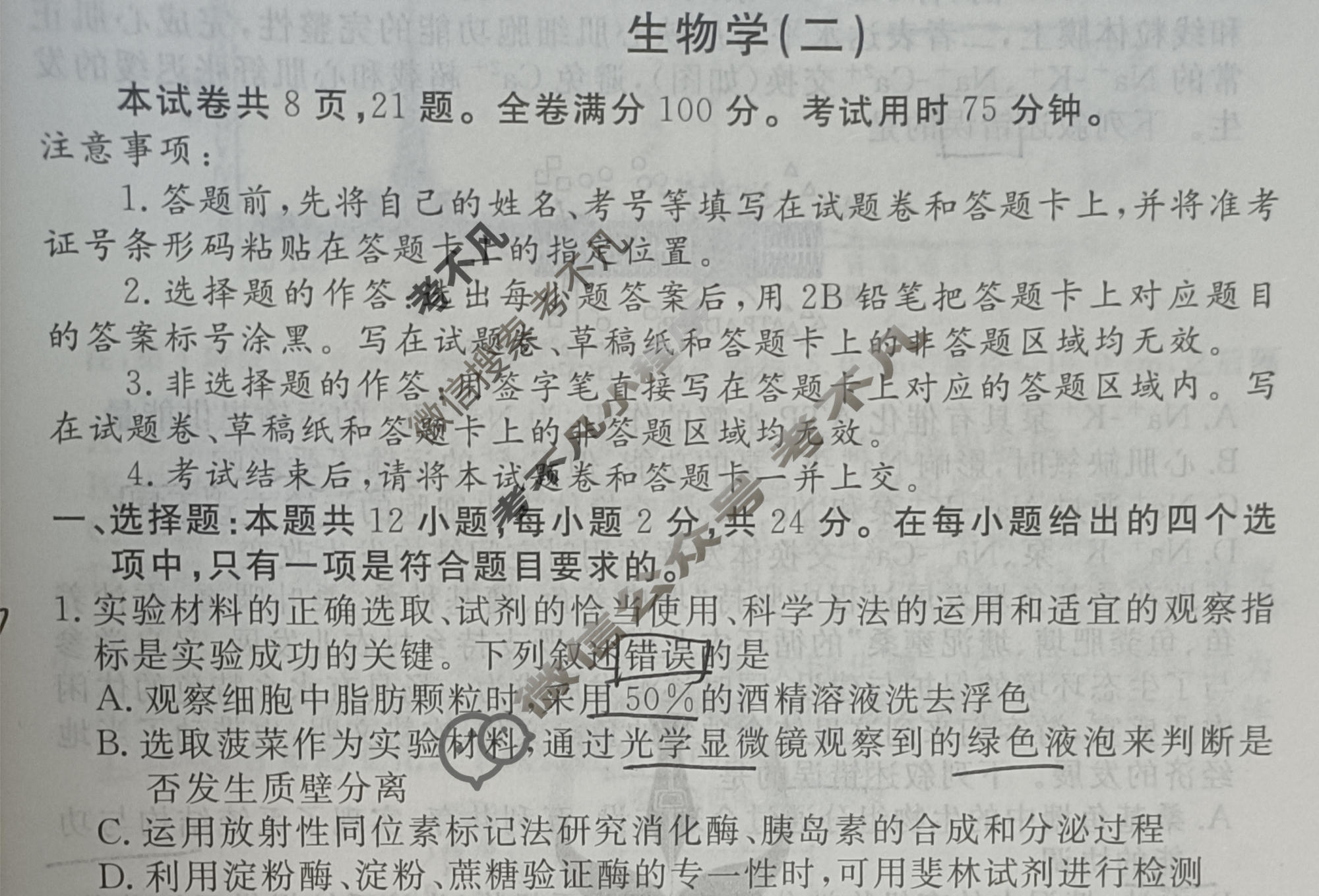 2024届衡水金卷先享题 压轴卷[湖南专版]生物(二)2试题
