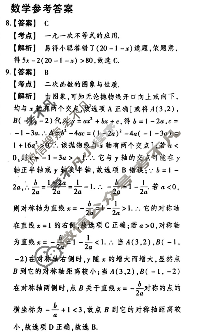 [鼎成原创模考]2024年河南省普通高中招生考试命题信息卷(二)2数学答案
