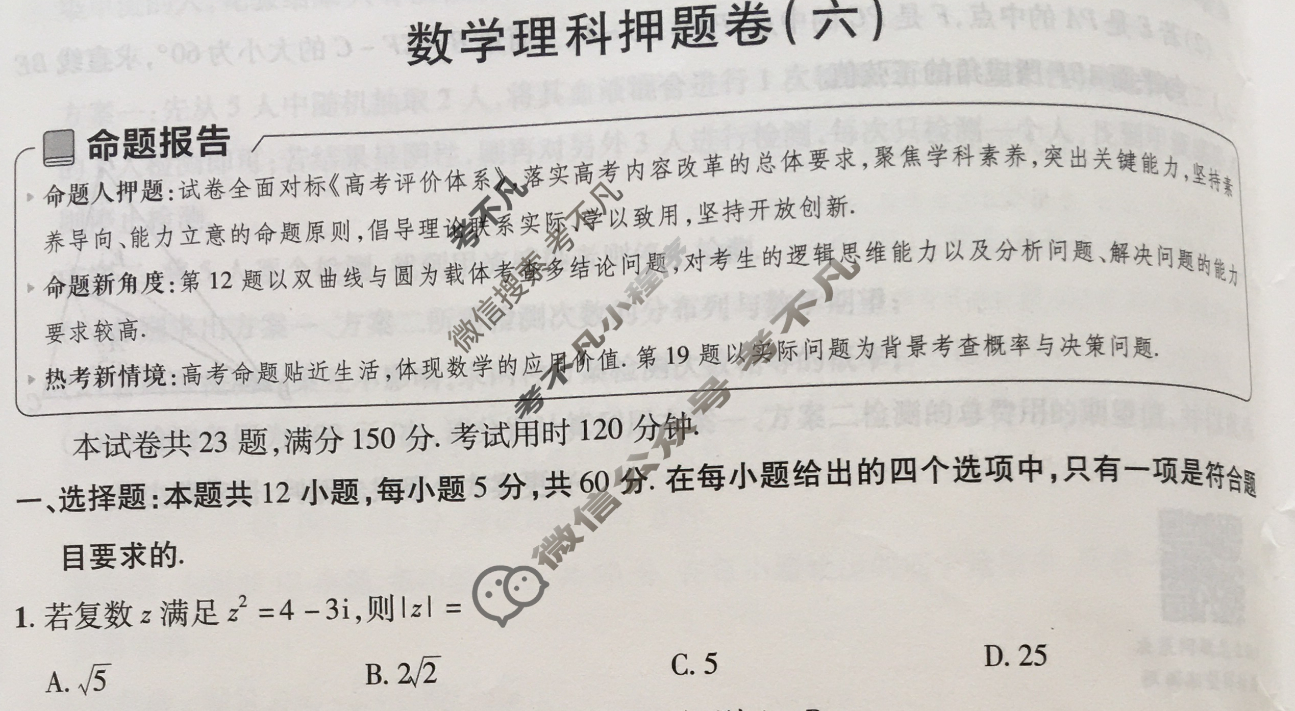 [金考卷·百校联盟]2024年普通高等学校招生全国统一考试 押题卷(六)6理科数学(全国卷)试题