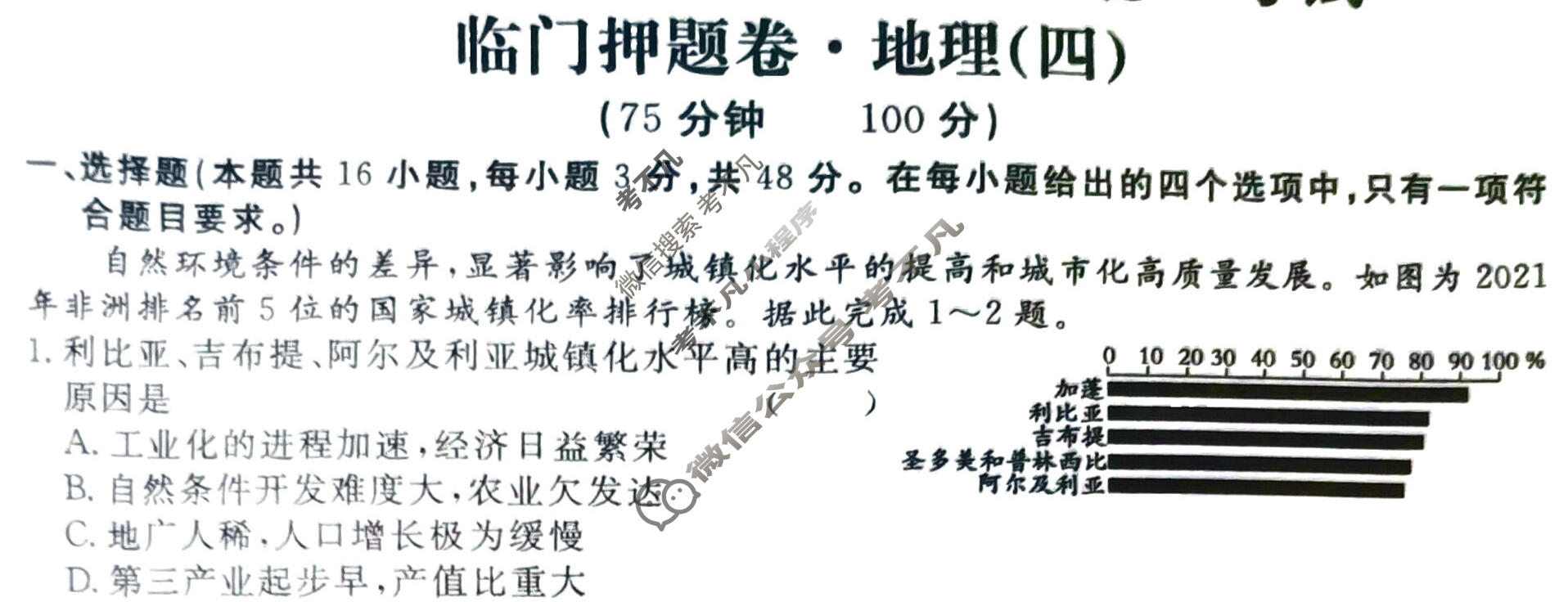 高三2024年普通高等学校招生统一考试·临门押题卷(四)4地理XS4J试题