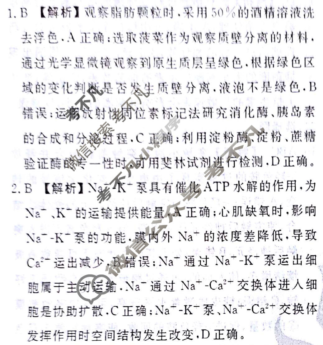 2024届衡水金卷先享题 压轴卷[山东专版]生物(二)2答案