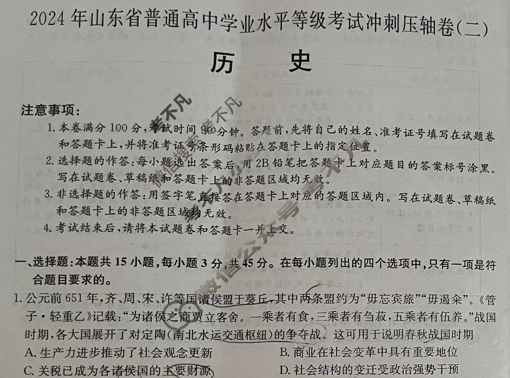 高三2024年山东省普通高中学业水平等级考试冲刺压轴卷(二)2历史(山东)试题
