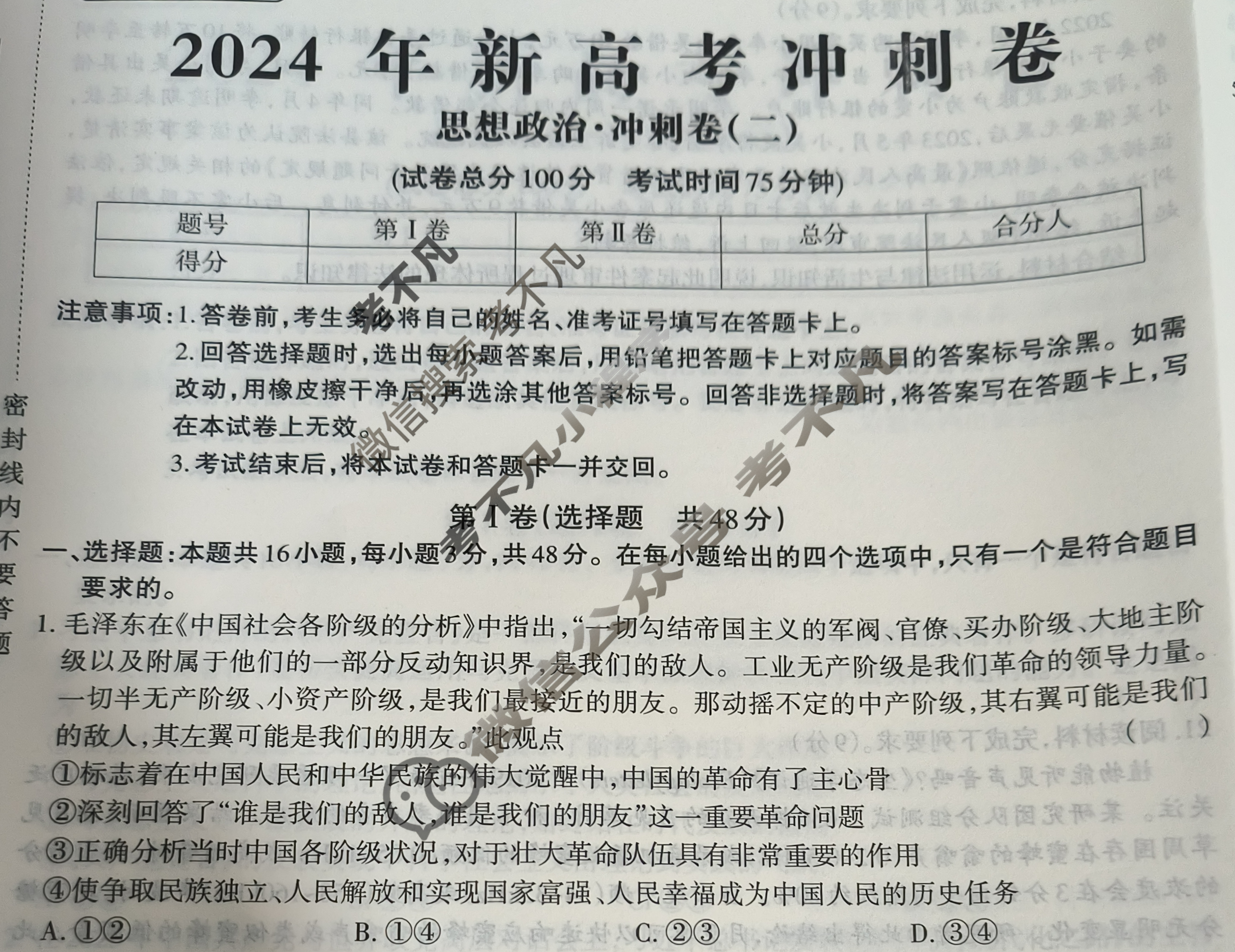 高三2024年新高考冲刺卷 JY高三冲刺卷(二)2政治·新高考·B试题