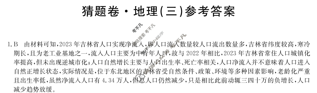 高三2024年辽宁省普通高中学业水平选择性考试猜题密卷(三)3地理(辽宁)答案