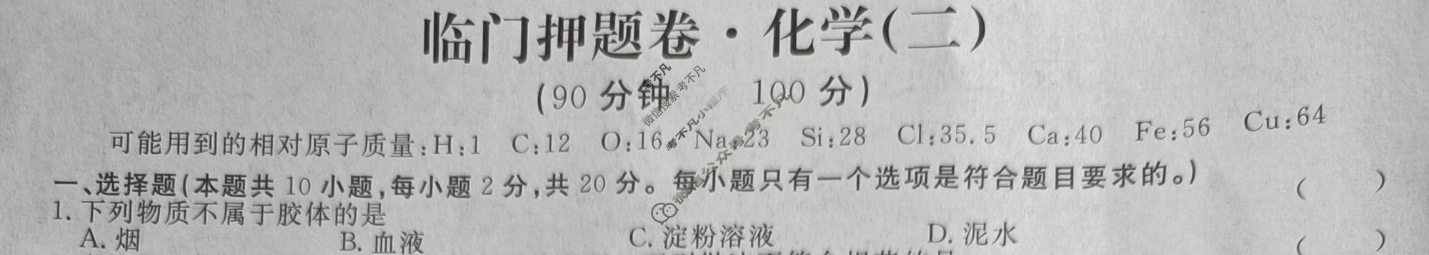 高三2024年普通高等学校招生统一考试 新S4·临门押题卷(二)2化学试题