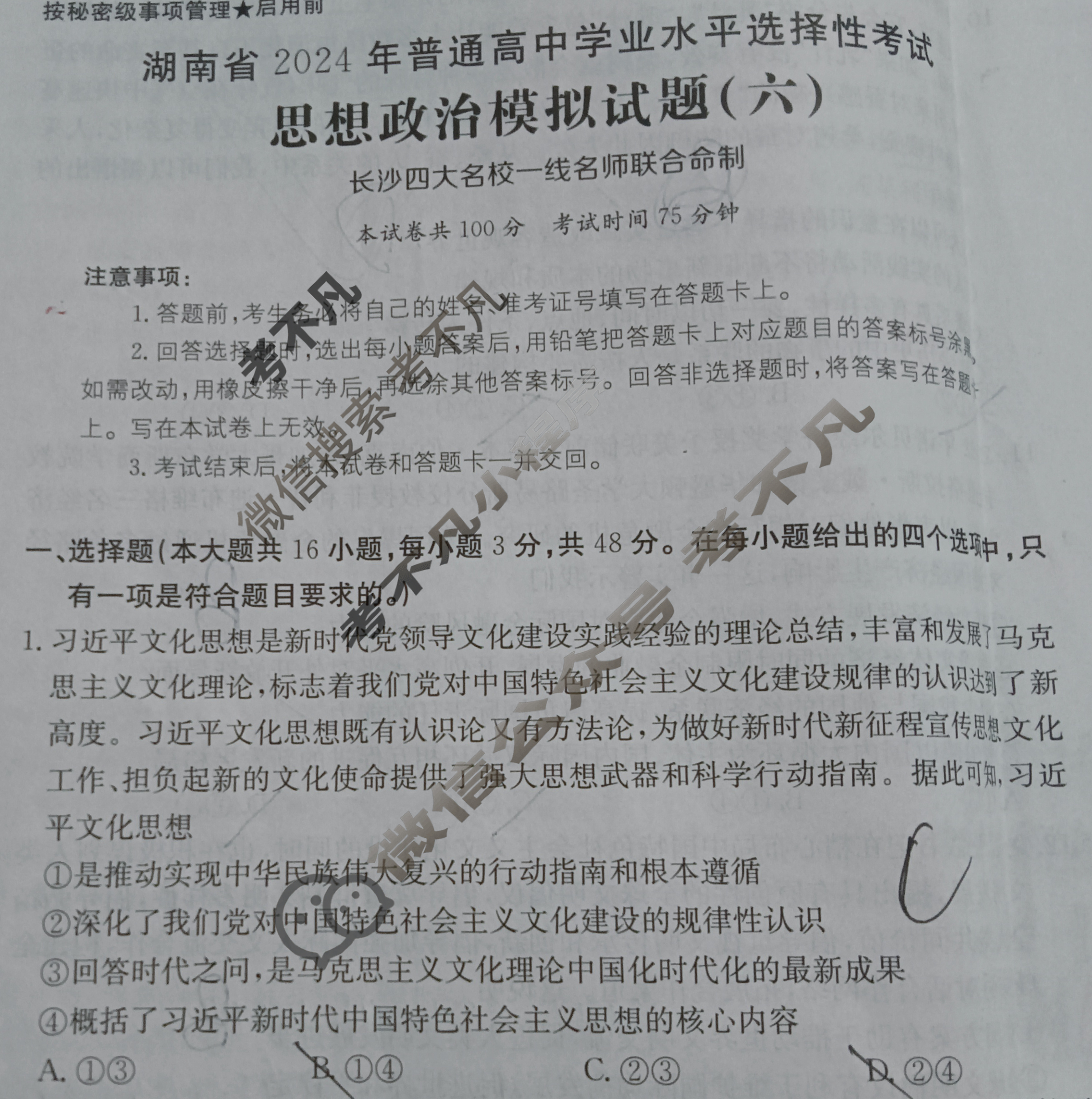 湖南省2024年普通高中学业水平选择性考试·政治(六)6[24·(新高考)ZX·MNJ·政治·HUN]试题