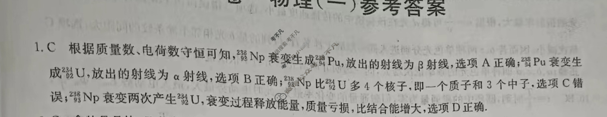 高三2024年山东省普通高中学业水平等级考试猜题信息卷(一)1物理(山东)答案